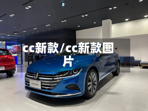 cc新款/cc新款图片