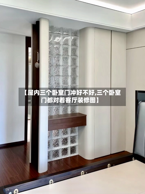 【屋内三个卧室门冲好不好,三个卧室门都对着客厅装修图】