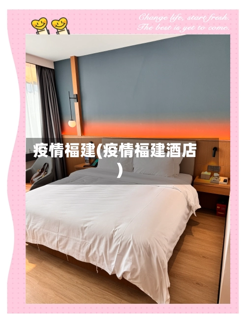 疫情福建(疫情福建酒店)-第2张图片