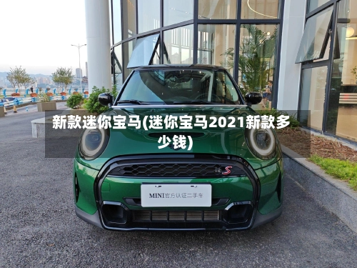 新款迷你宝马(迷你宝马2021新款多少钱)-第3张图片