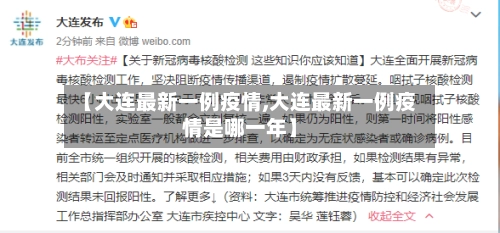 【大连最新一例疫情,大连最新一例疫情是哪一年】-第2张图片