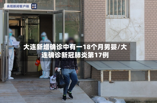 大连新增确诊中有一18个月男婴/大连确诊新冠肺炎第17例-第3张图片