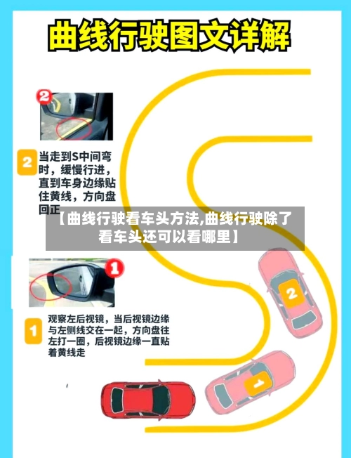 【曲线行驶看车头方法,曲线行驶除了看车头还可以看哪里】