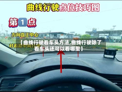 【曲线行驶看车头方法,曲线行驶除了看车头还可以看哪里】-第3张图片