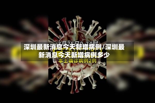 深圳最新消息今天新增病例/深圳最新消息今天新增病例多少