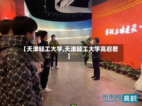 【天津轻工大学,天津轻工大学高启君】