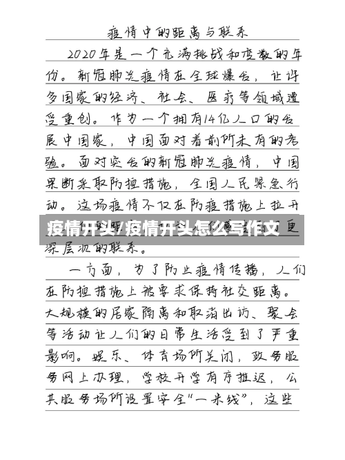 疫情开头/疫情开头怎么写作文
