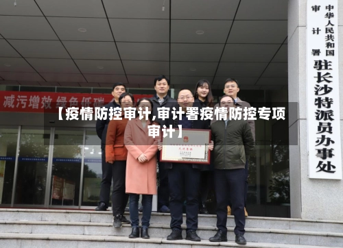 【疫情防控审计,审计署疫情防控专项审计】-第2张图片