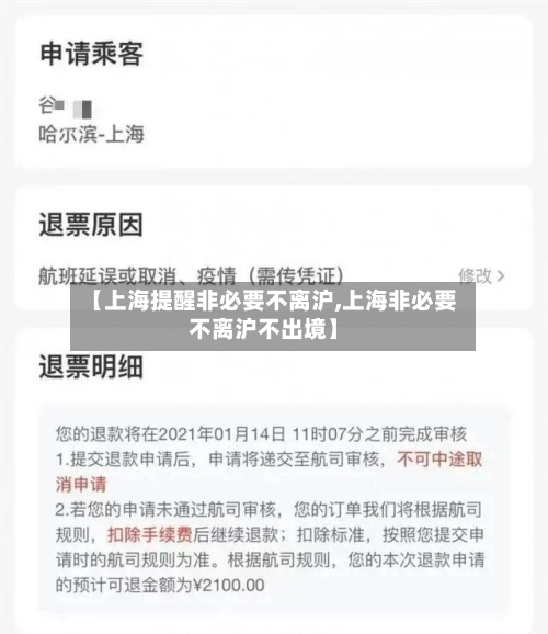 【上海提醒非必要不离沪,上海非必要不离沪不出境】
