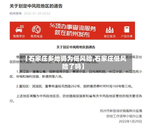 【石家庄多地调为低风险,石家庄低风险了吗】-第2张图片