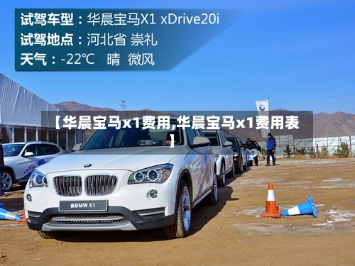 【华晨宝马x1费用,华晨宝马x1费用表】