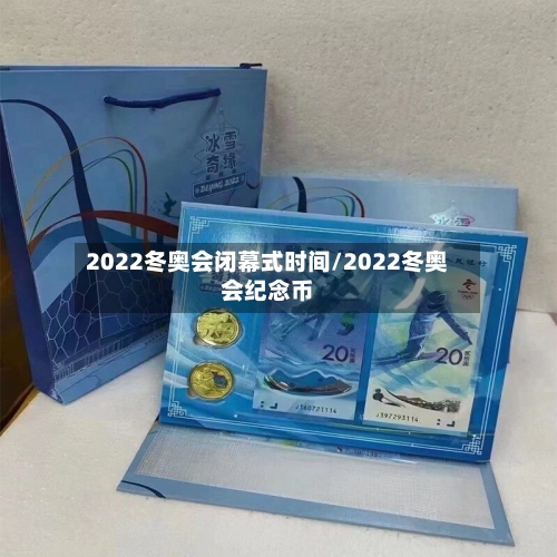 2022冬奥会闭幕式时间/2022冬奥会纪念币-第2张图片