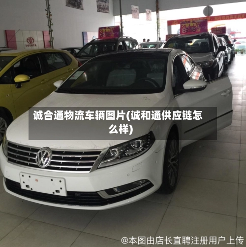 诚合通物流车辆图片(诚和通供应链怎么样)