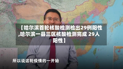 【哈尔滨首轮核酸检测检出29例阳性,哈尔滨一县三区核酸检测完成 29人阳性】