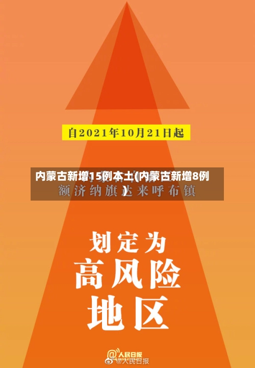 内蒙古新增15例本土(内蒙古新增8例)-第2张图片