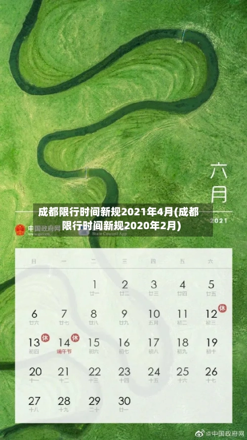 成都限行时间新规2021年4月(成都限行时间新规2020年2月)
