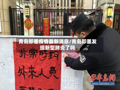 青岛即墨疫情最新消息/青岛即墨发现新型肺炎了吗-第2张图片