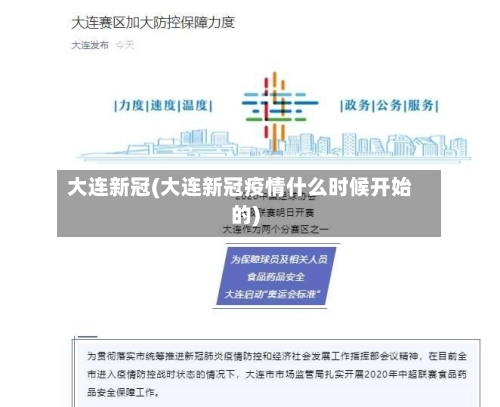 大连新冠(大连新冠疫情什么时候开始的)