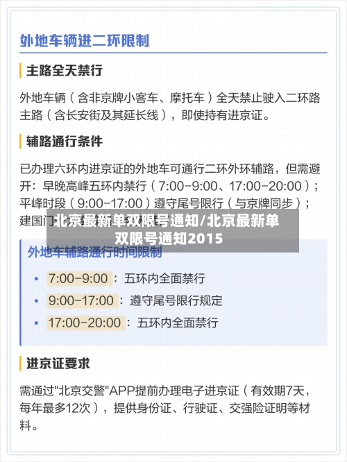 北京最新单双限号通知/北京最新单双限号通知2015-第2张图片