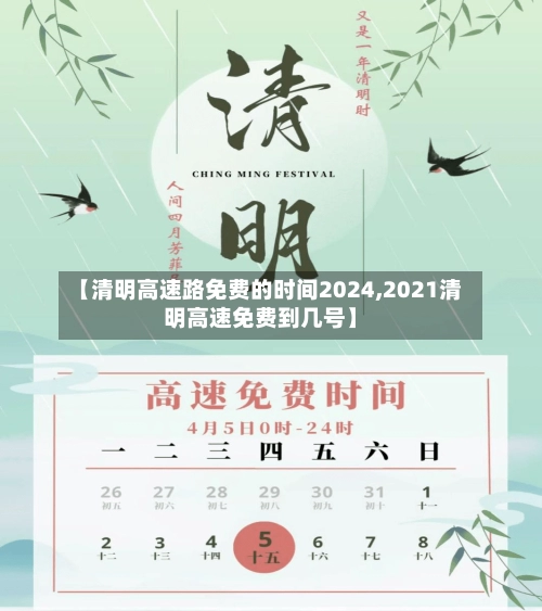 【清明高速路免费的时间2024,2021清明高速免费到几号】-第3张图片