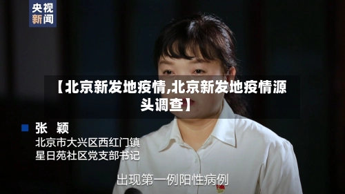 【北京新发地疫情,北京新发地疫情源头调查】-第3张图片