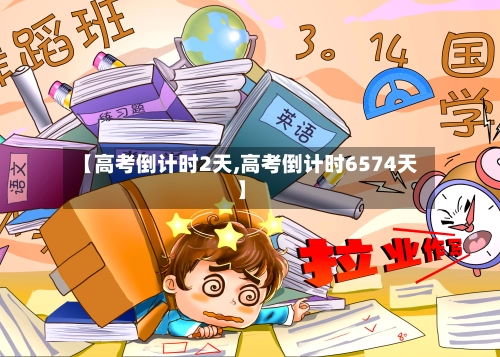 【高考倒计时2天,高考倒计时6574天】-第2张图片