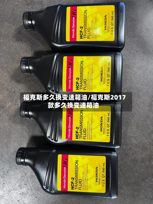 福克斯多久换变速箱油/福克斯2017款多久换变速箱油