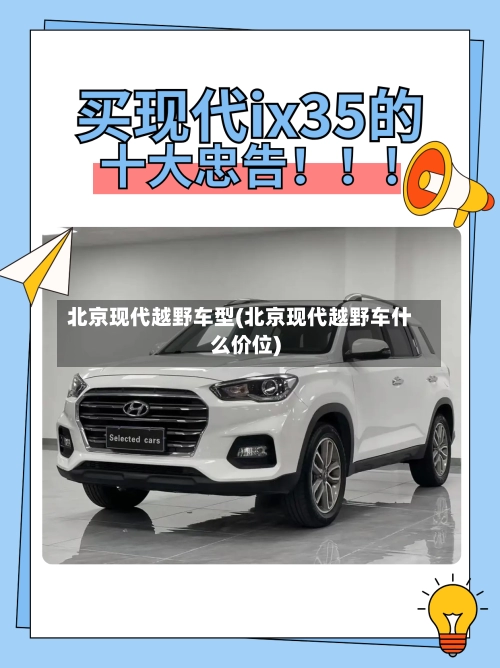 北京现代越野车型(北京现代越野车什么价位)-第3张图片