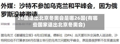 26国退出北京冬奥会是哪26国(有哪些国家退出北京冬奥会)-第3张图片