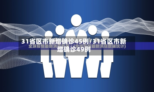 31省区市新增确诊45例/31省区市新增确诊49例-第2张图片