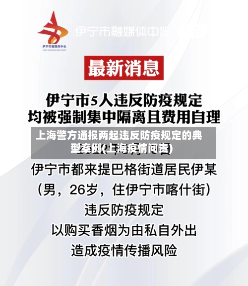 上海警方通报两起违反防疫规定的典型案例(上海疫情问责)
