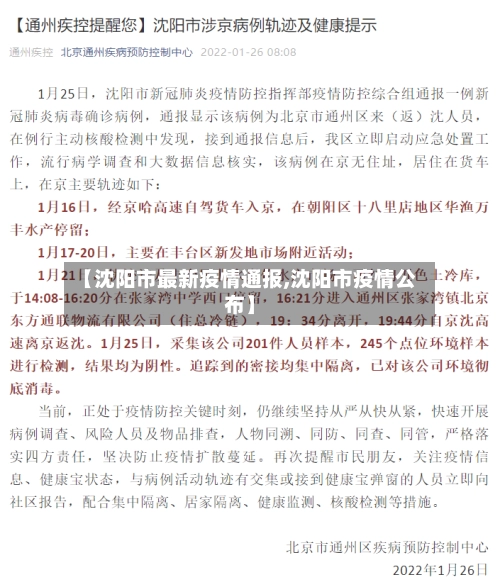 【沈阳市最新疫情通报,沈阳市疫情公布】-第3张图片