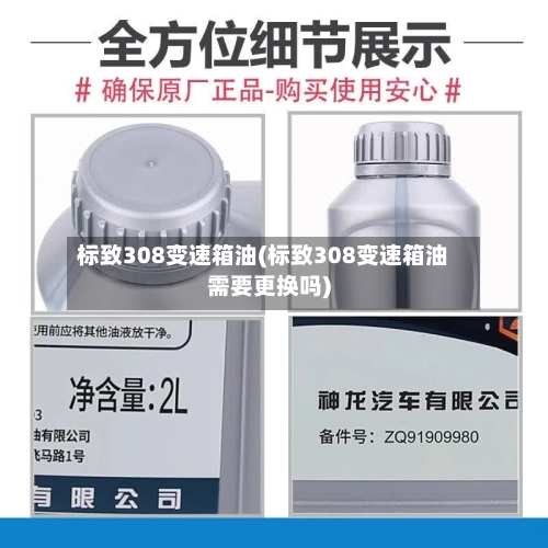 标致308变速箱油(标致308变速箱油需要更换吗)