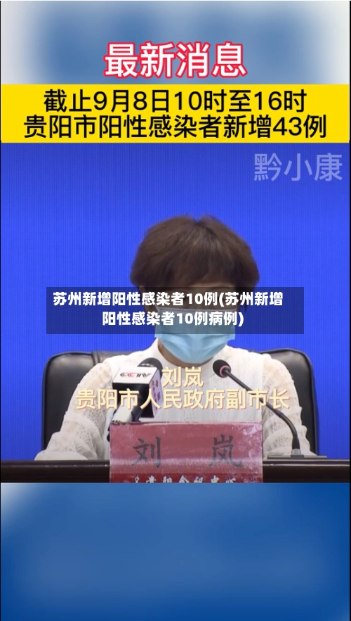 苏州新增阳性感染者10例(苏州新增阳性感染者10例病例)