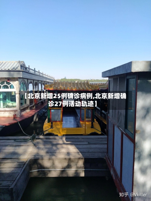 【北京新增25例确诊病例,北京新增确诊27例活动轨迹】-第2张图片