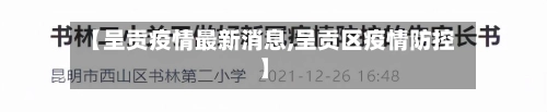 【呈贡疫情最新消息,呈贡区疫情防控】