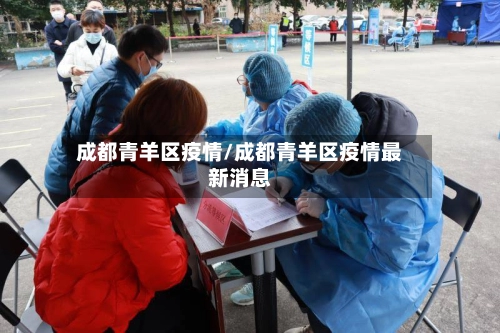 成都青羊区疫情/成都青羊区疫情最新消息-第2张图片