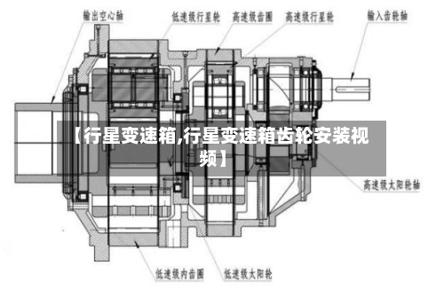 【行星变速箱,行星变速箱齿轮安装视频】