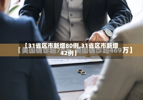 【31省区市新增80例,31省区市新增42例】