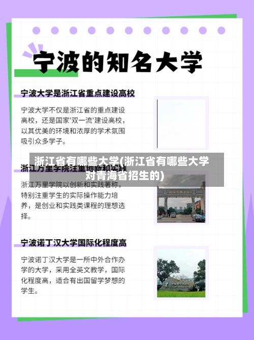 浙江省有哪些大学(浙江省有哪些大学对青海省招生的)-第2张图片