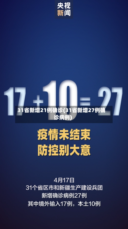 31省新增21例确诊(31省新增27例确诊病例)