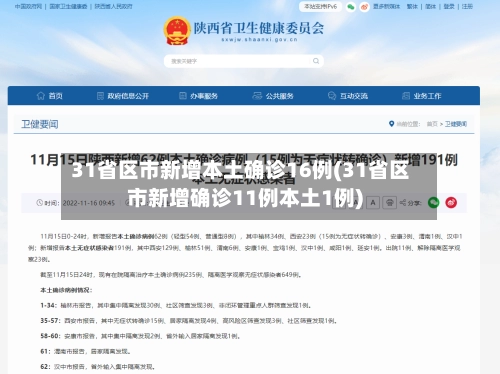 31省区市新增本土确诊16例(31省区市新增确诊11例本土1例)-第2张图片