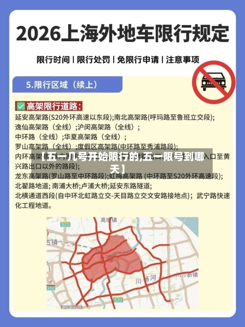 【五一几号开始限行的,五一限号到哪天】-第2张图片