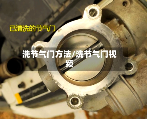 洗节气门方法/洗节气门视频