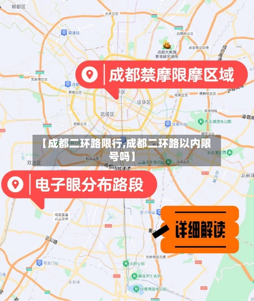 【成都二环路限行,成都二环路以内限号吗】-第2张图片