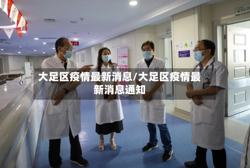 大足区疫情最新消息/大足区疫情最新消息通知-第2张图片