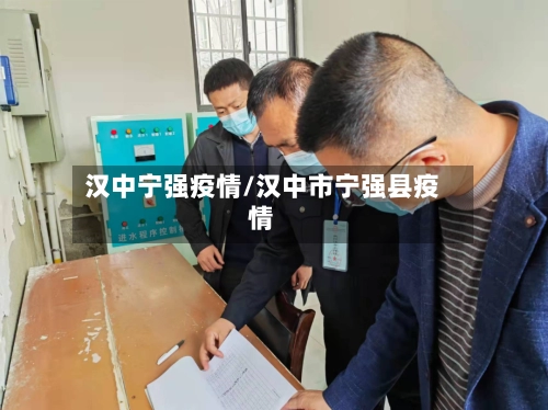 汉中宁强疫情/汉中市宁强县疫情-第2张图片