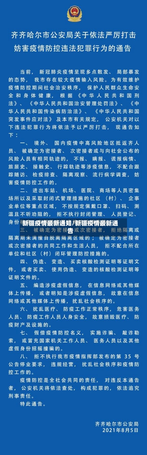 新疆疫情最新通知/新疆疫情最新通告-第3张图片