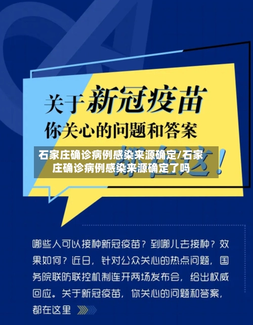 石家庄确诊病例感染来源确定/石家庄确诊病例感染来源确定了吗-第2张图片