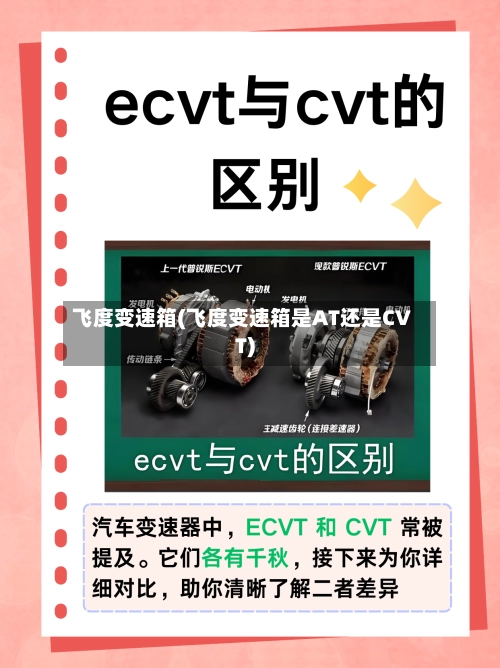 飞度变速箱(飞度变速箱是AT还是CVT)